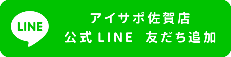 アイサポ佐賀店LINE