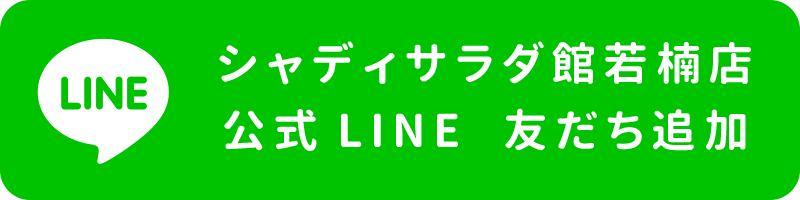 シャディサラダ館若楠店LINE