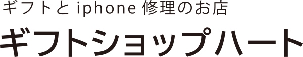 ギフトとiPhone修理の店ギフトショップハート